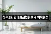 참손길지압마사지힐링센터 인덕원점