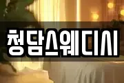 청담스웨디시