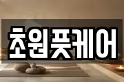 초원풋케어