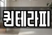 퀸테라피
