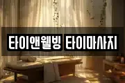 타이앤웰빙 타이마사지