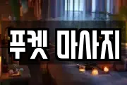 푸켓 마사지