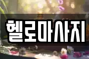헬로마사지