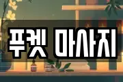 푸켓 마사지
