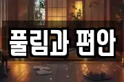 풀림과 편안