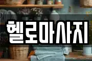 헬로마사지