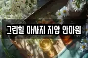 그린힐 마사지 지압 안마원