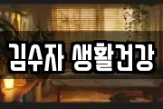 김수자 생활건강