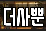 더사뿐