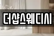 더샵스웨디시
