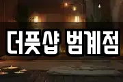 더풋샵 범계점