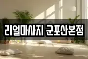 리얼마사지 군포산본점