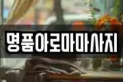 명품아로마마사지