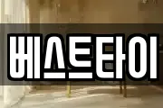 베스트타이