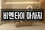 비엔타이 마사지