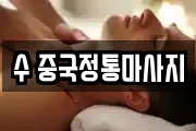 수 중국정통마사지