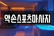 약손스포츠마사지