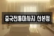 중국전통마사지 산본점