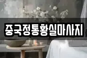 중국정통황실마사지
