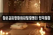 참손길지압마사지힐링센터 인덕원점