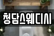 청담스웨디시