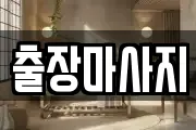 출장마사지