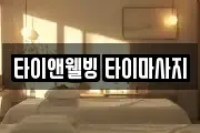 타이앤웰빙 타이마사지
