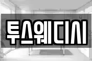 투스웨디시