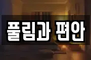 풀림과 편안