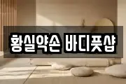 황실약손 바디풋샵