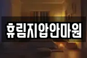휴림지압안마원