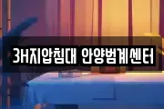 3H지압침대 안양범계센터