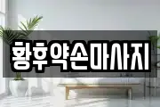 황후약손마사지