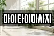 마이타이마사지