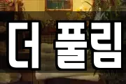 더 풀림