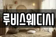 루비스웨디시