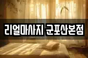 리얼마사지 군포산본점