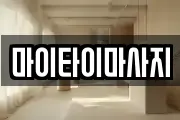 마이타이마사지