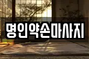 명인약손마사지