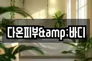다온피부&바디