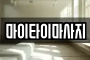 마이타이마사지