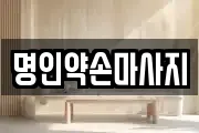 명인약손마사지