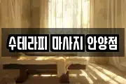 수테라피 마사지 안양점