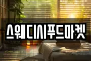 스웨디시푸드마켓