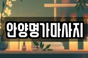 안양명가마사지