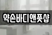 약손바디앤풋샵
