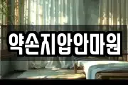약손지압안마원