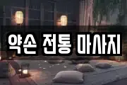 약손 전통 마사지