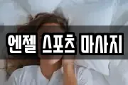 엔젤 스포츠 마사지