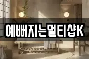 예뻐지는멀티샵K